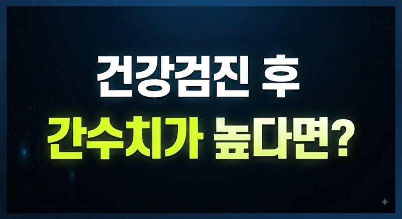 건강검진 간수치 높음, AST·ALT·감마지티피 수치와 원인 정리