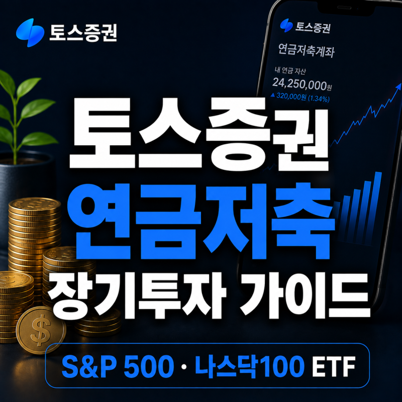 토스증권 연금저축 펀드 계좌｜S&P 500·나스닥100 ETF 장기투자 가이드