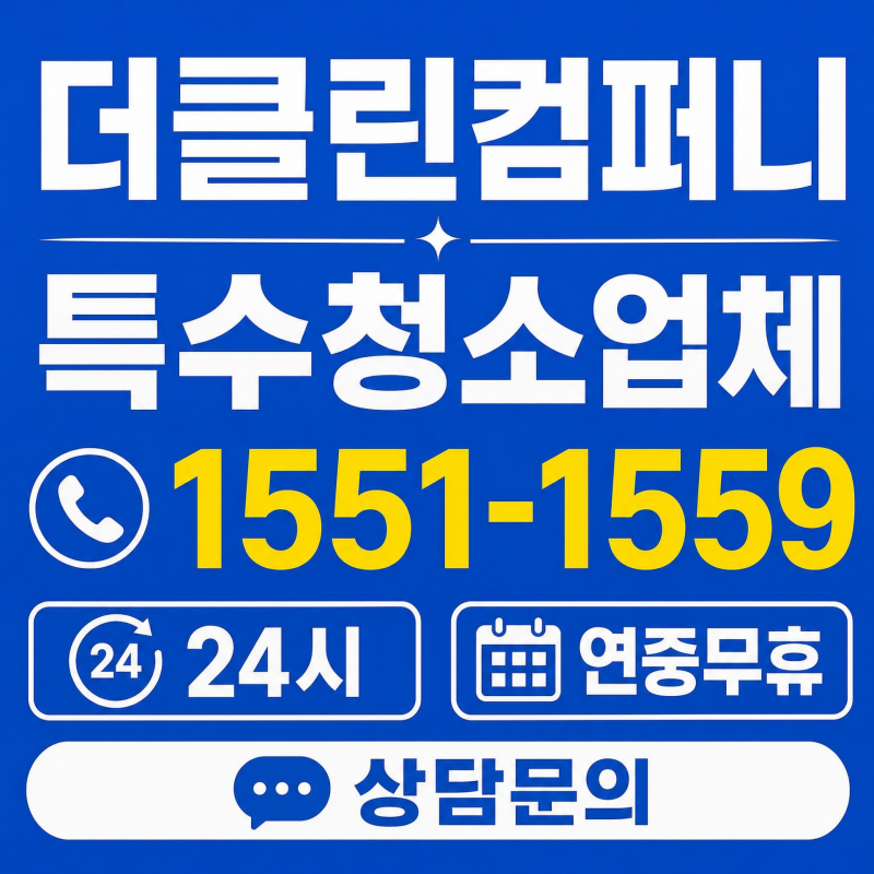 천안 특수청소 견적서에 이 항목 없으면 다시 보세요