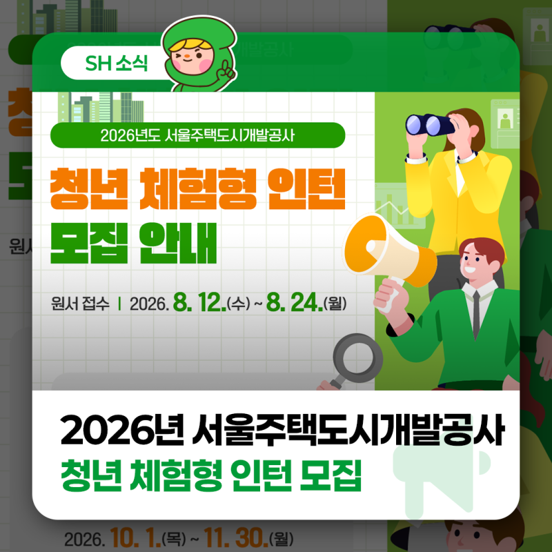 [모집 안내] 2026년 서울주택도시개발공사 청년 체험형 인턴 모집 안내(8/12~8/24)