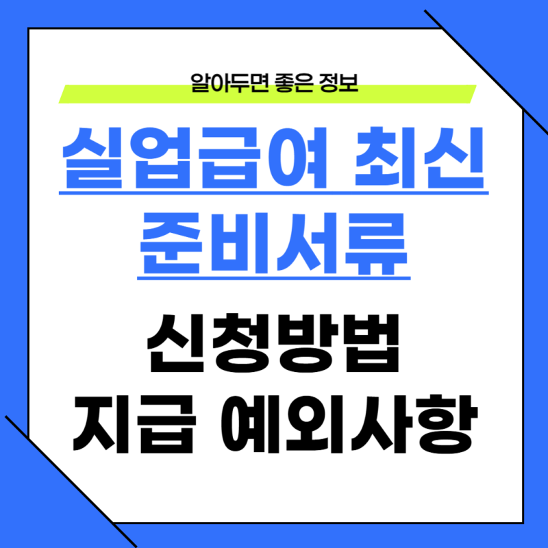 실업급여 신청방법 4단계, 준비서류까지 총정리