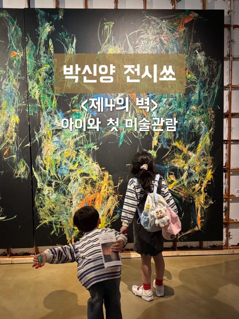아이와 박신양 전시쑈 제4의 벽 | 정령들과 함께한 첫 미술관람