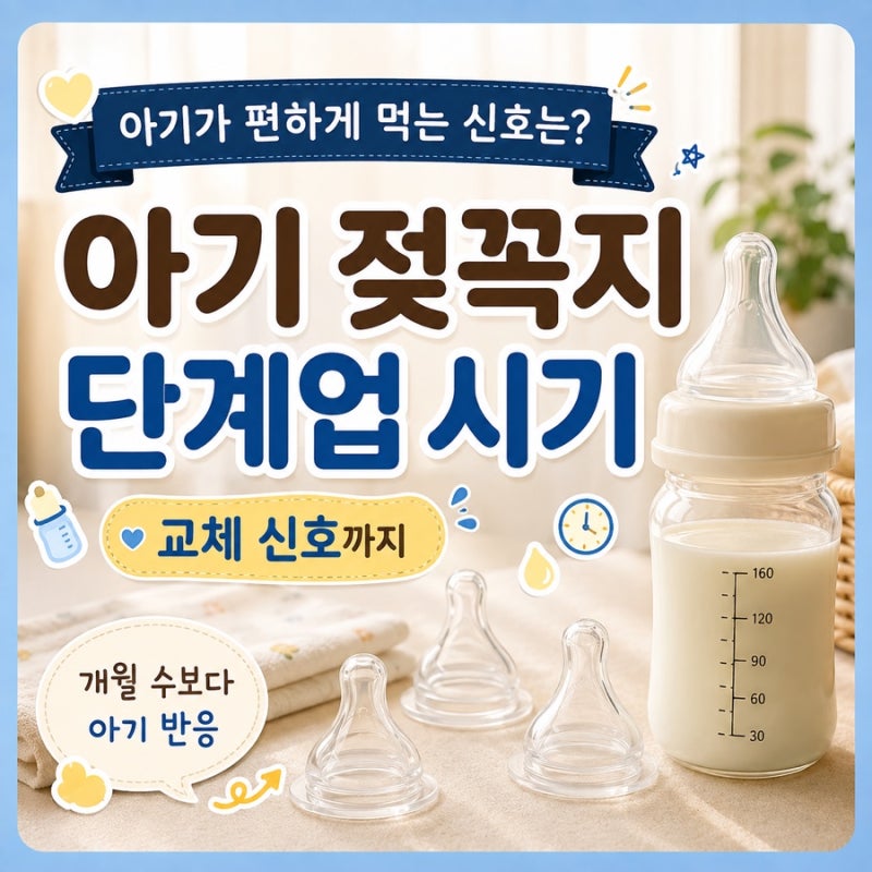 아기 젖꼭지 단계업 시기 언제? 개월수·단계업 신호 총정리