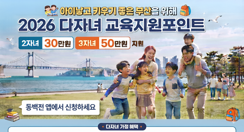 [2026년12월11일까지 신청] 아이 둘 이상이라면 필독! 부산 다자녀 교육지원포인트 최대 50만 원....