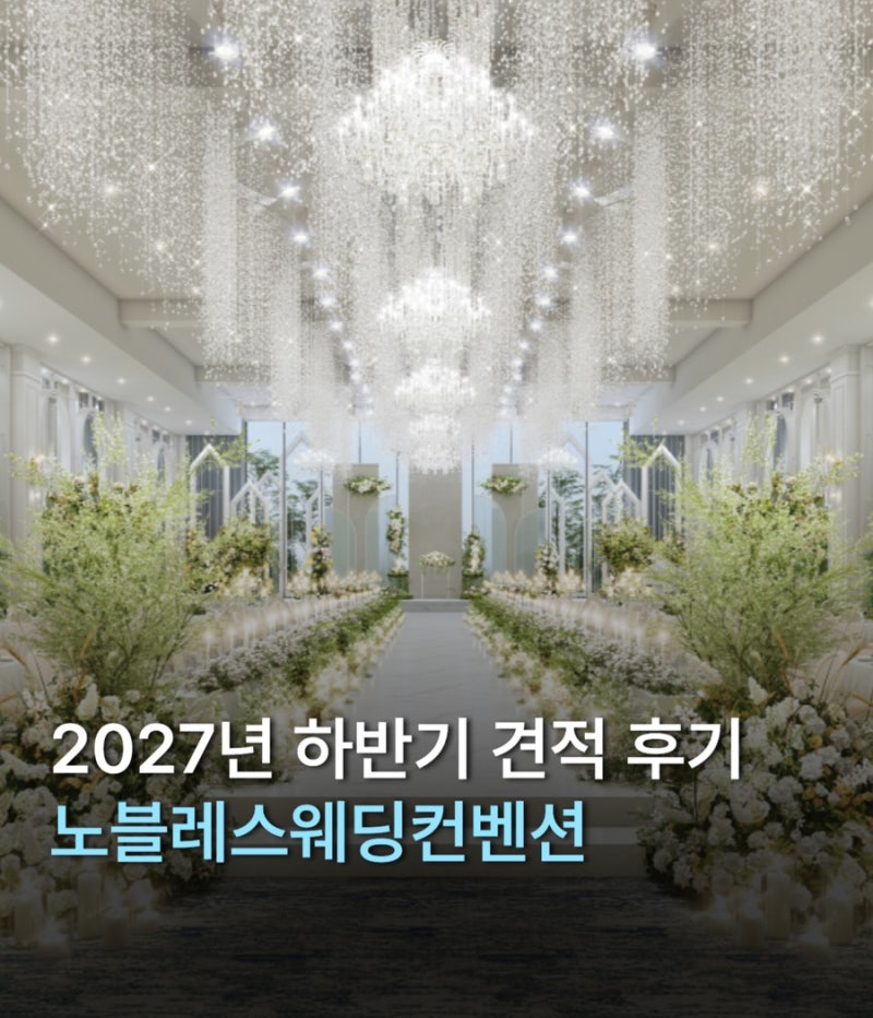 W0. 수원 노블레스 웨딩홀 웨딩컨벤션 | 2027년 하반기 견적공유 대관료 식대 조감도 상담 후기....