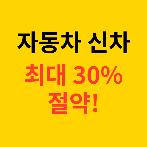 네이버 오토캐시백 신차 결제 혜택 및 신청 조건
