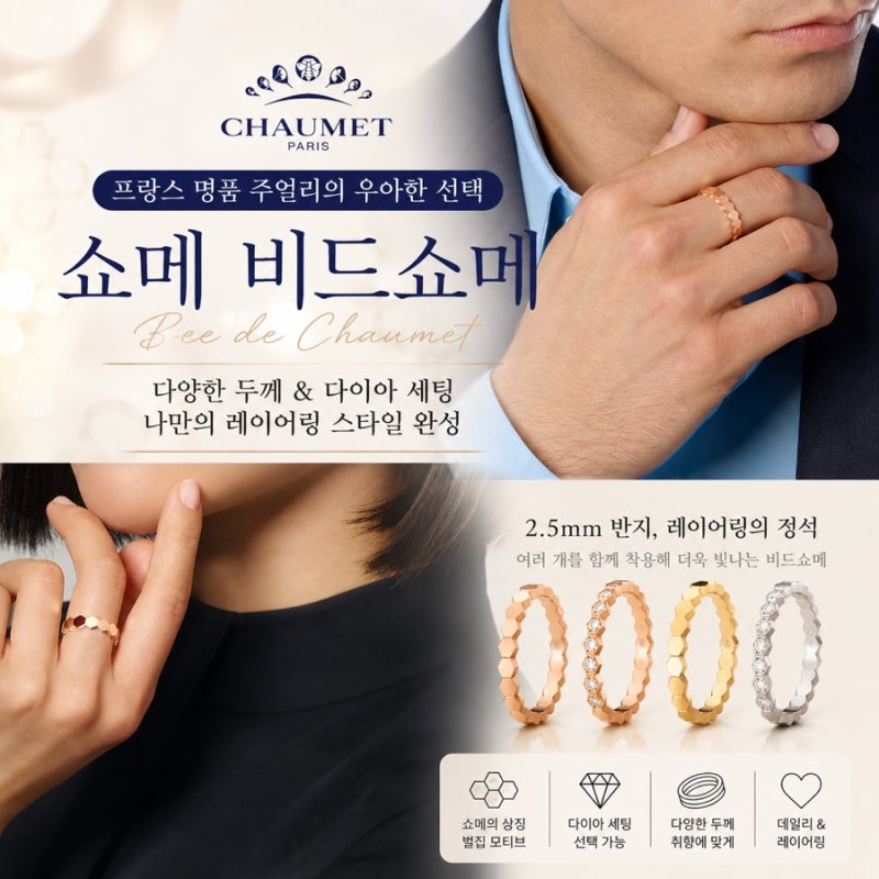 프랑스 명품 주얼리 쇼메 CHAUMET 대표 라인 비드쇼메 | 레이어드 명품 반지 다이아몬드 커플링....