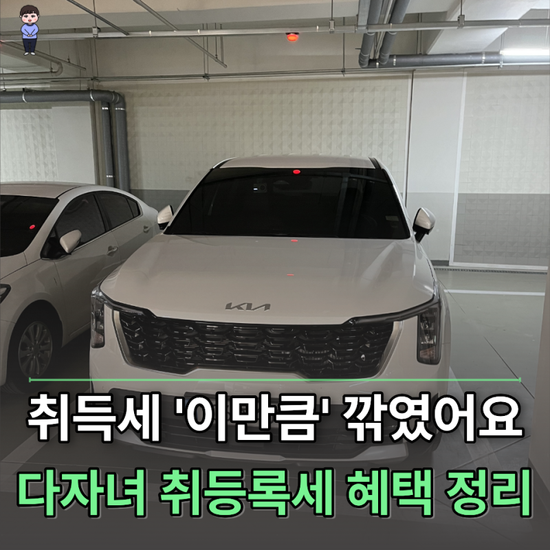 "차 샀는데 세금 0원" 다자녀 취등록세 감면 혜택받는 기준 두 가지