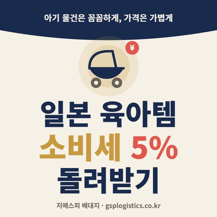 일본 육아용품 직구, 아이 물건도 소비세 돌려받으세요! 일본 구매대행 총정리