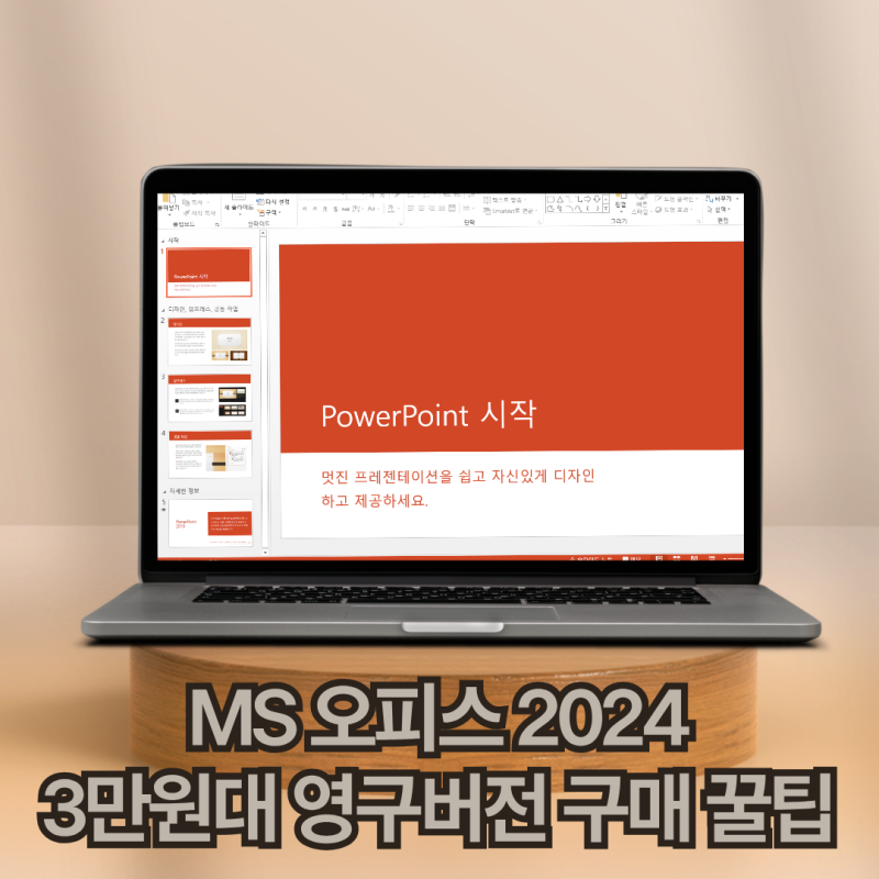 MS 오피스 2024 매달 구독료 내지 말고 3만 원대 영구버전 구매 꿀팁