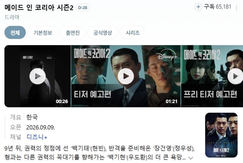 메이드인코리아2 9월 공개 확정! 현빈 등장인물부터 결말까지 총정리