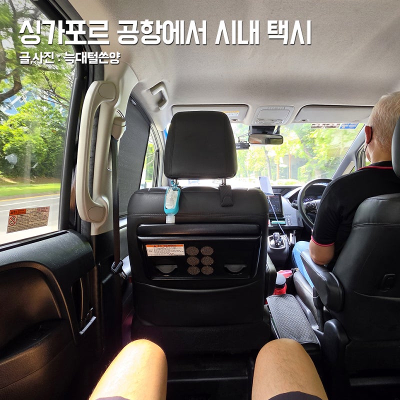 싱가포르 창이 공항에서 시내 이동 픽업 택시 예약 클룩