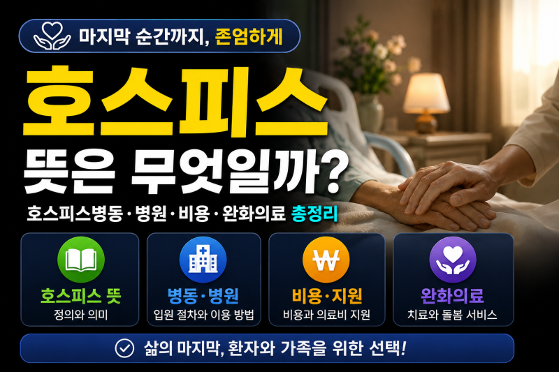 호스피스 뜻은 무엇일까? 호스피스병동·병원·비용·완화의료 총정리