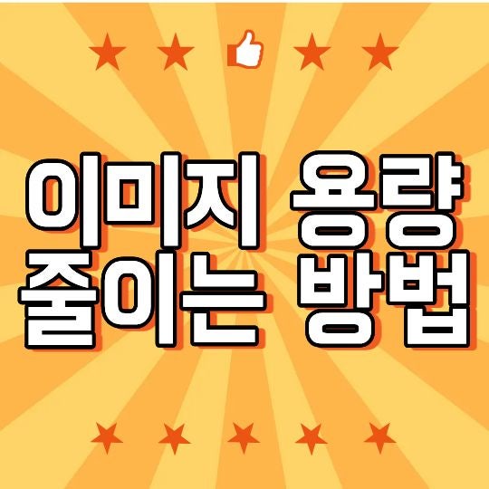 이미지 용량 줄이는 방법, 화질은 최대한 유지하면서 사진 크기 줄이기