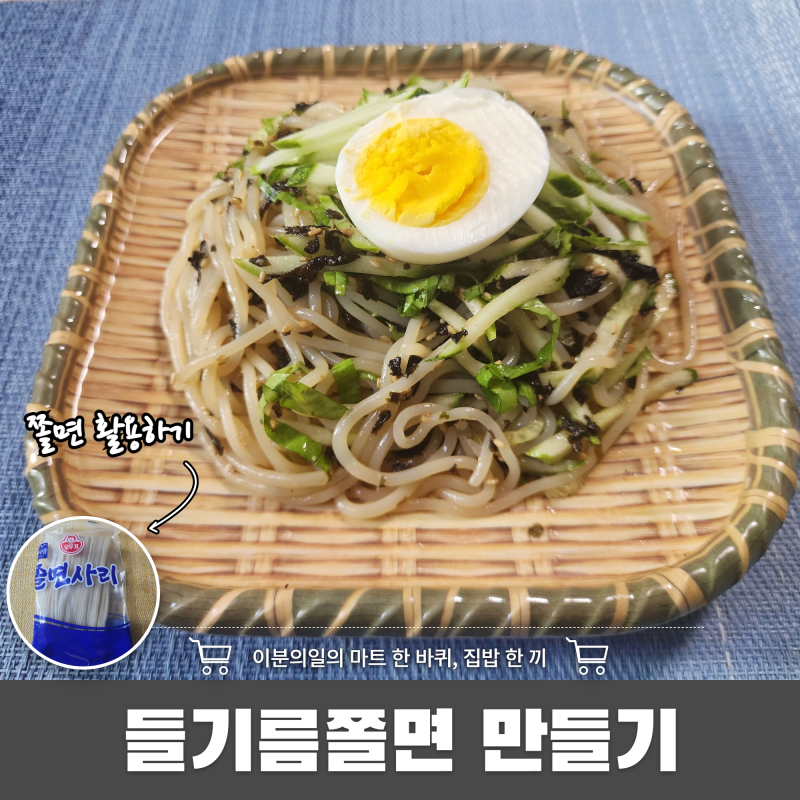 매콤한 쫄면이 질렸다면? 고소한 들기름 쫄면이 정답이죠