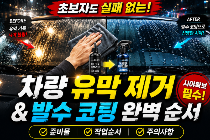 초보자도 실패 없는 차량 유막 제거와 발수 코팅 완벽 순서 가이드