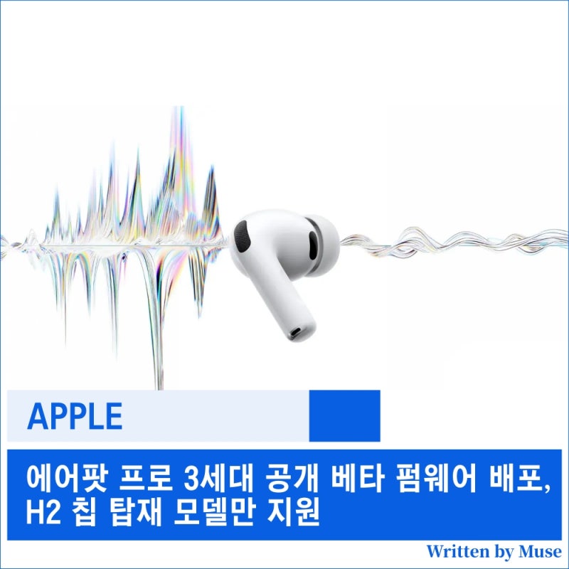 에어팟 프로 3세대 공개 베타 펌웨어 배포, H2 칩 탑재 모델만 지원