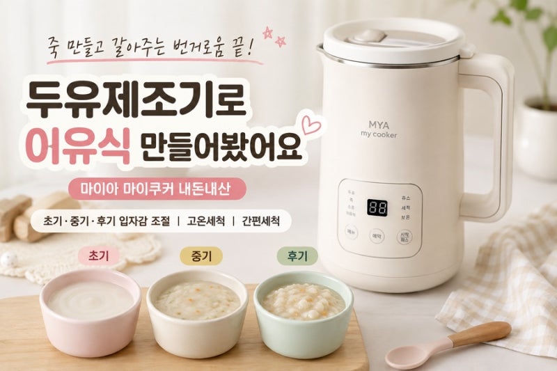 두유제조기로 이유식 만들기｜마이아 마이쿠커 초기·중기·후기 입자감 조절 내돈내산