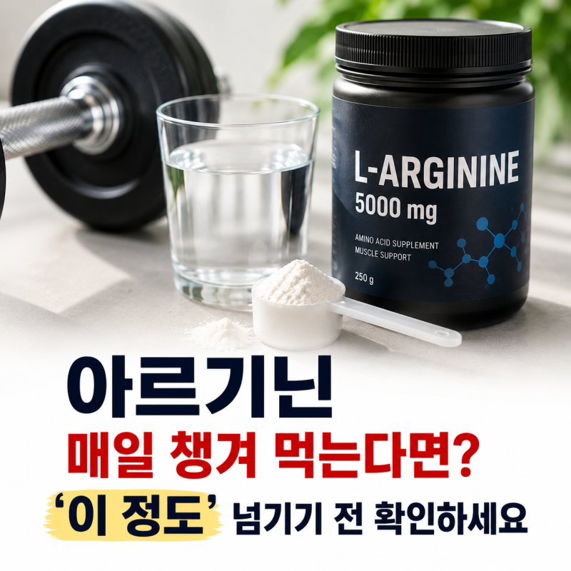 아르기닌 매일 챙겨 먹는다면? ‘이 정도’ 넘기기 전 확인하세요
