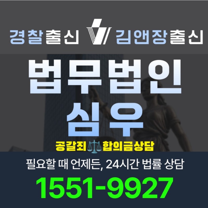 공갈죄합의금상담 변호사 선임 전 알아둘 합의금 기준과 대응 절차
