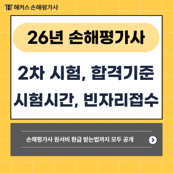 2026 손해평가사 2차 시험일, 합격기준, 시험시간은? + 원서접수 잊어버리셨다면? & 원서비 환....
