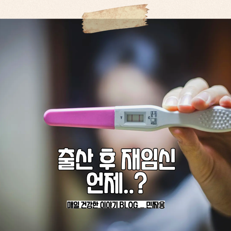 출산 후 생리 전에도 임신될까? 임신 가능 시기와 피임 시작일
