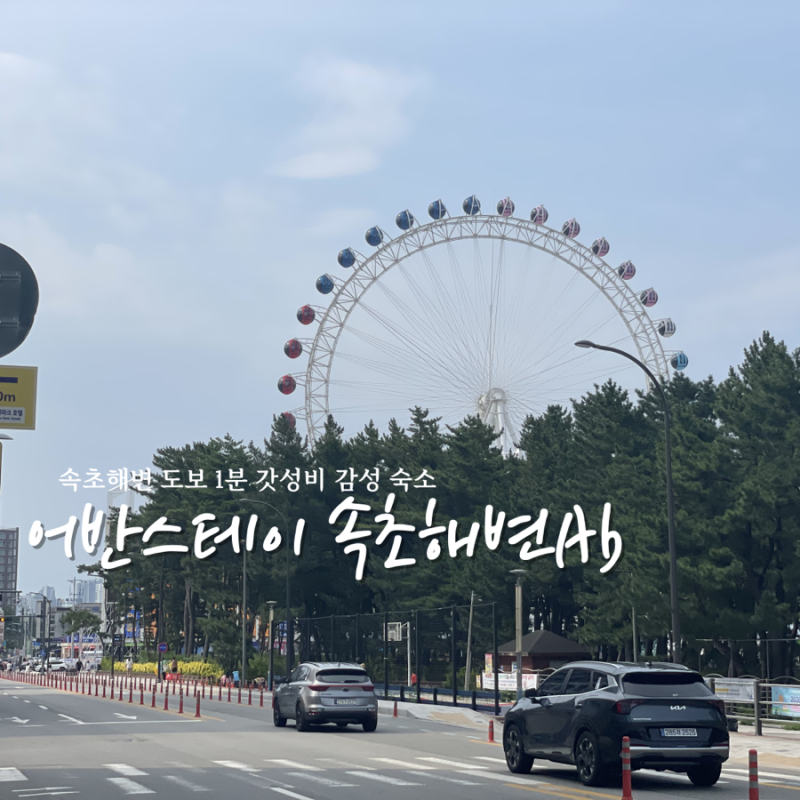 속초 해변 숙소 │ 해수욕장 도보 1분 갓성비 어반스테이 속초해변AB