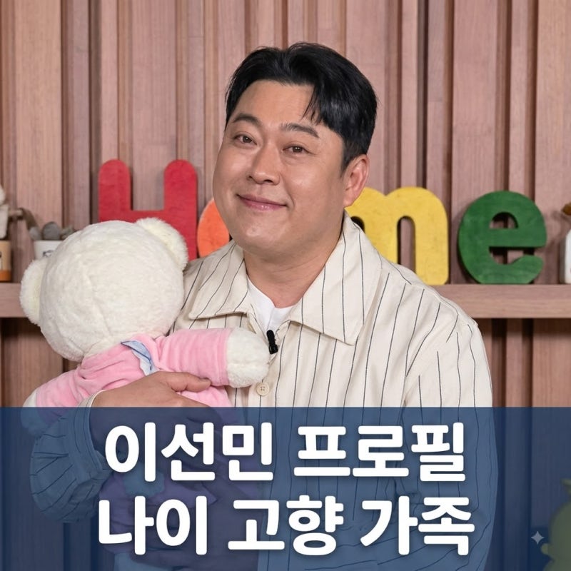 이선민 개그맨 프로필 나이 고향 가족