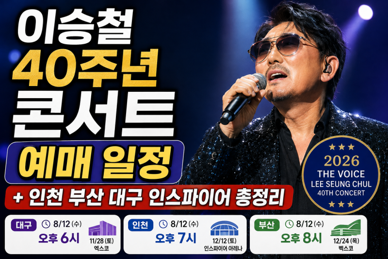 이승철 40주년 콘서트 예매 일정(+ 인천 부산 대구 인스파이어 총정리)