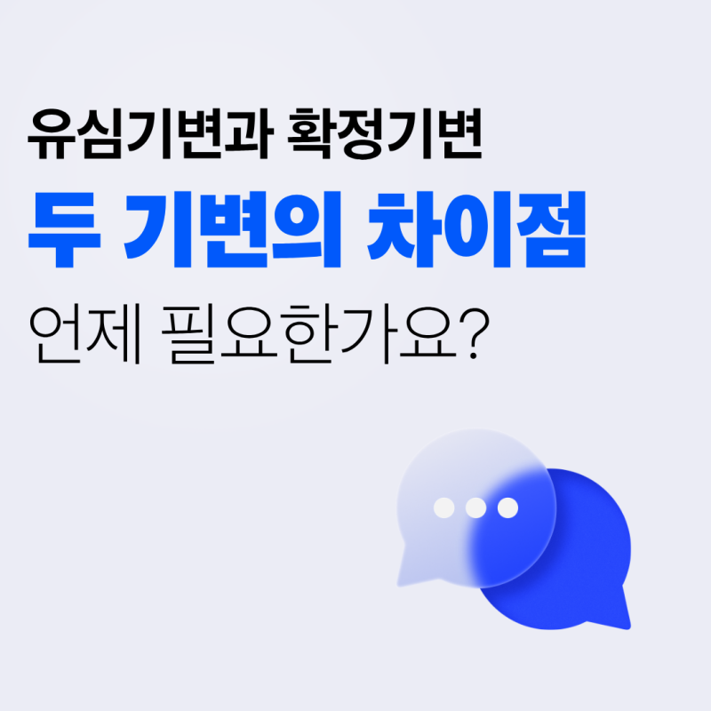 유심기변과 확정기변 차이는 무엇이고 언제 필요한가요?