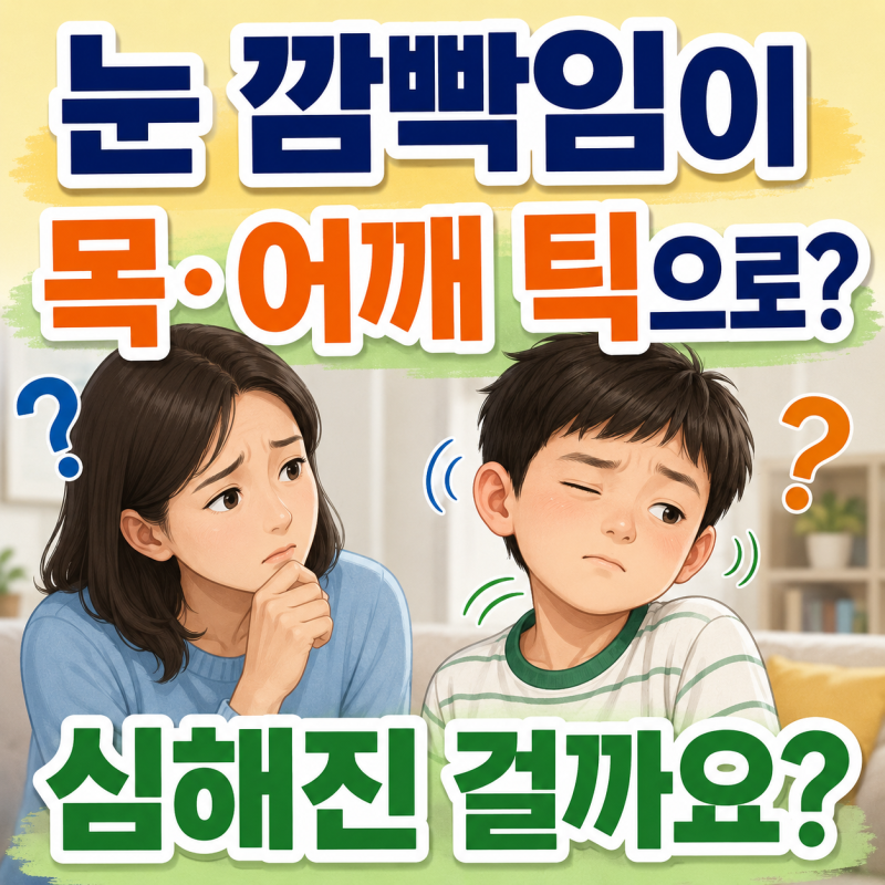 어린이 틱장애, 눈 깜빡임이 목·어깨 틱으로 바뀌었다면 심해진 걸까요?