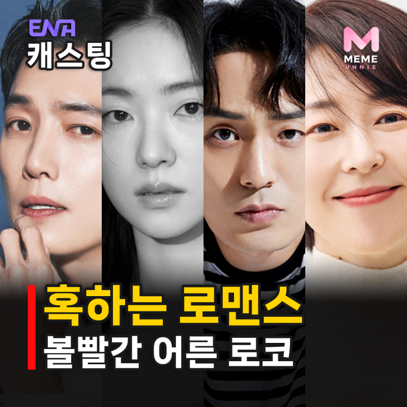 혹하는 로맨스 줄거리 등장인물, 정경호 전여빈 최대훈 강말금 어른 로코? ENA 드라마