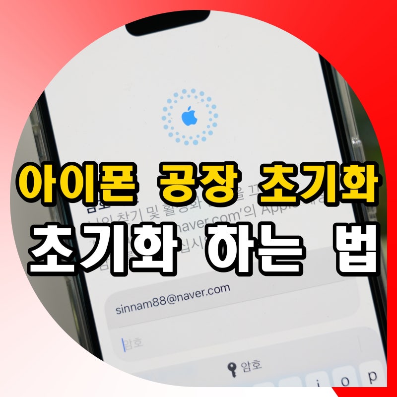아이폰 공장 초기화 방법