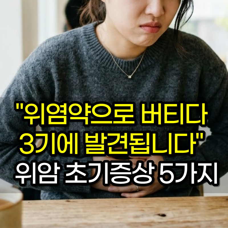 "위염약으로 버티다 3기에 발견됩니다" 놓치기 쉬운 위암 초기증상 5가지