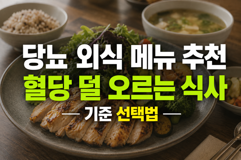 당뇨 외식 메뉴 추천: 혈당이 덜 오르는 식사 기준 선택법