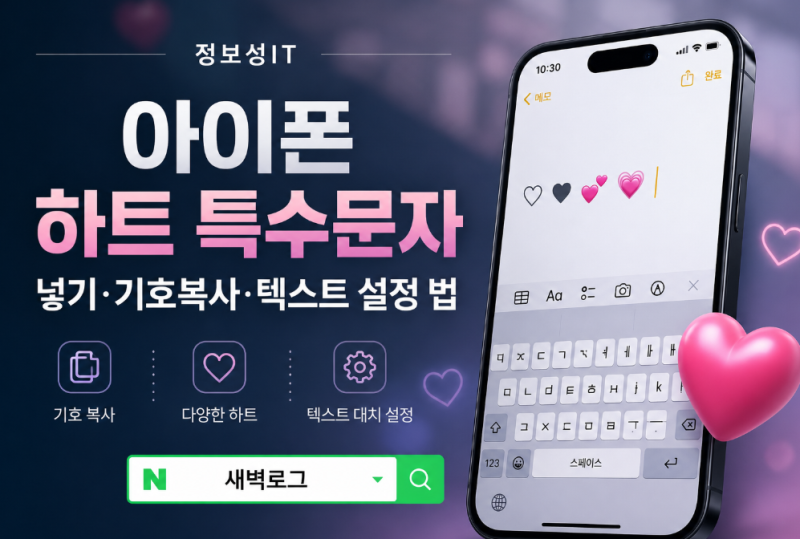 아이폰 하트 특수문자 넣기, 기호 복사부터 텍스트 설정 방법까지