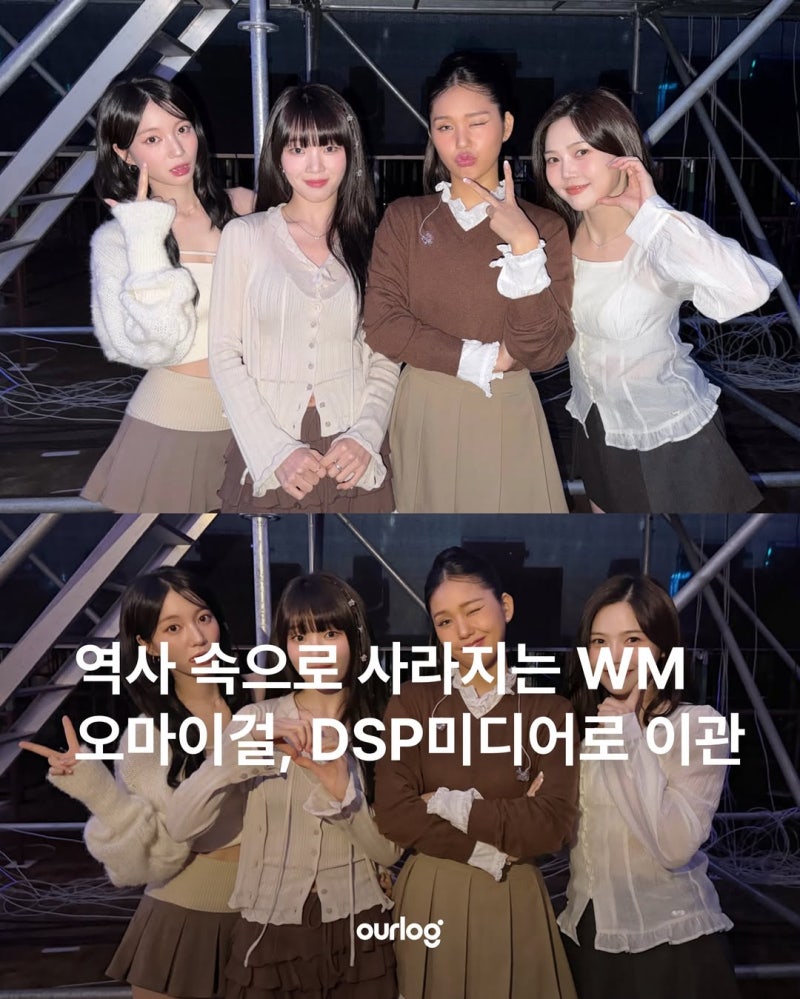 역사 속으로 사라지는 WM. 오마이걸, DSP미디어로 이관