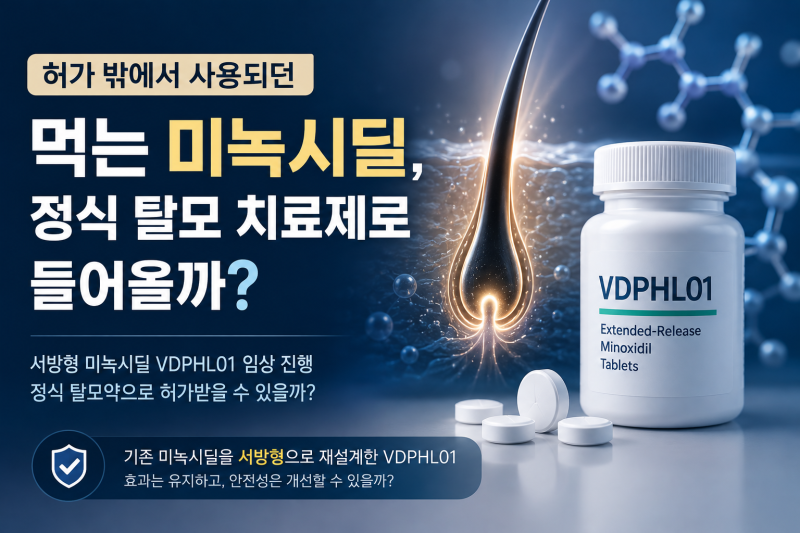 서방형 미녹시딜, 정식 탈모 치료제 될까?