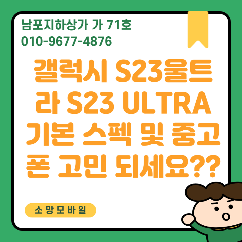 갤럭시 S23울트라 S23 ULTRA 기본스펙 및 중고폰 고민 되세요??
