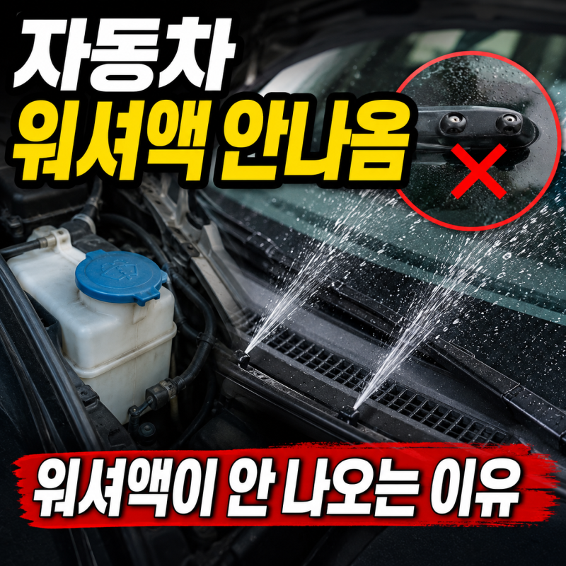 자동차 워셔액 안 나옴 원인! 워셔액이 안 나와요 해결 방법