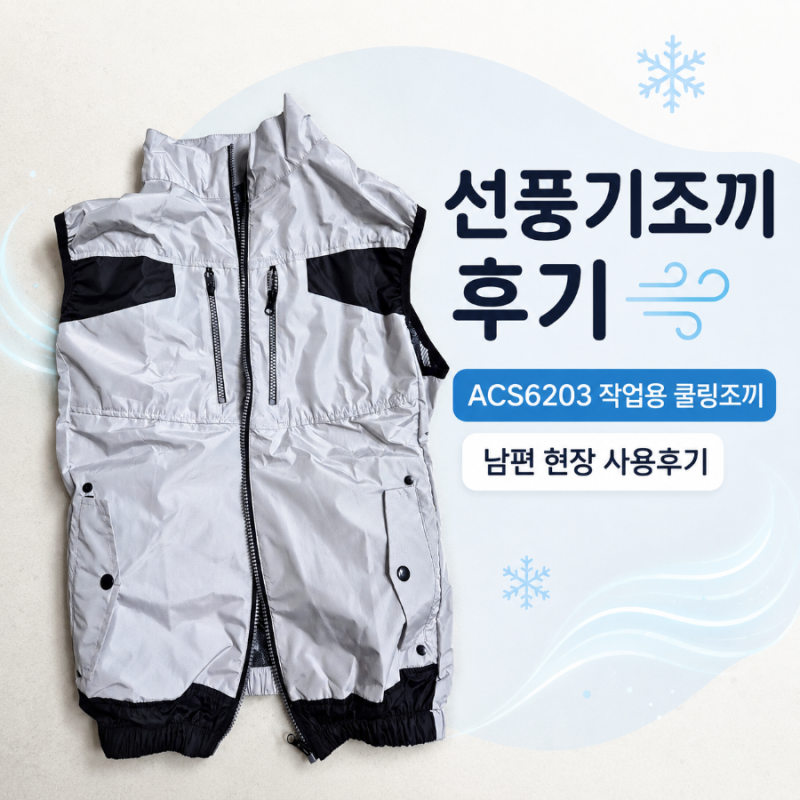 선풍기조끼 후기｜ACS6203 작업용 쿨링조끼 남편 현장 사용후기