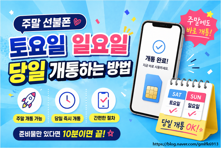 주말 선불폰 토요일 일요일 당일 개통하는 방법