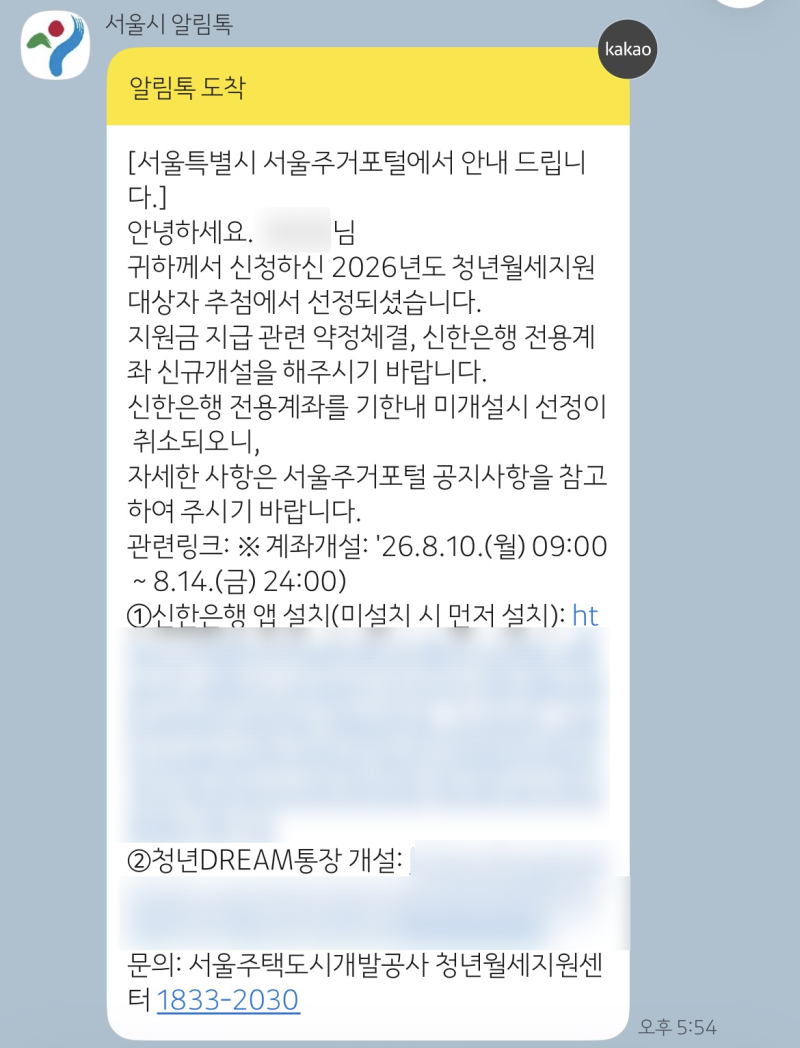 2026 서울시 청년월세지원 당첨 후기 (약정체결 방법, 통장개설 후 카톡 오는지)