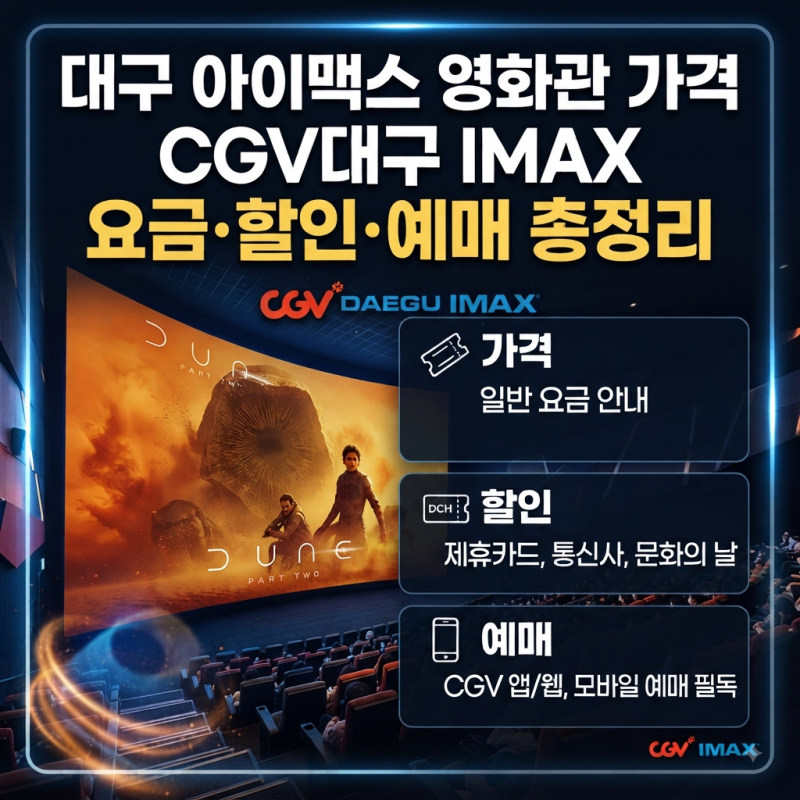 대구 아이맥스 영화관 가격, CGV대구 IMAX 요금·할인·예매 총정리