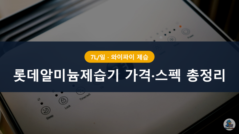 롯데알미늄제습기가격 스펙 총정리, 와이파이 연동되는 이유