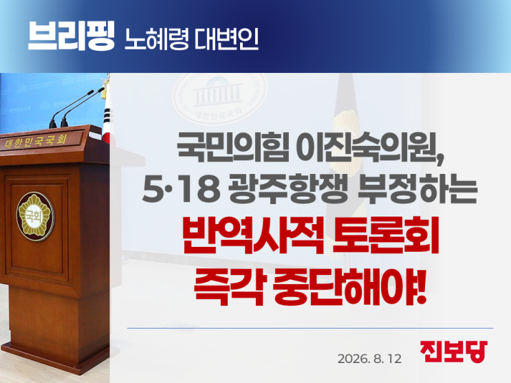 [노혜령 대변인 브리핑]국민의힘 <b>이진숙</b> 의원, <b>5.18</b> 광주항쟁 부정하....