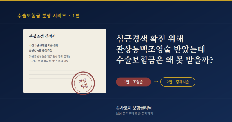 심근경색 진단받고 관상동맥조영술 받았는데... 수술보험금은 왜 못 받을까? [1편]