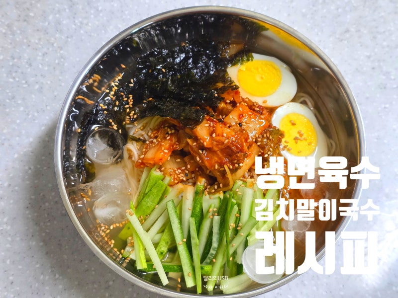 냉면육수 김치말이 국수 레시피 국수요리 간단국수 김치국수