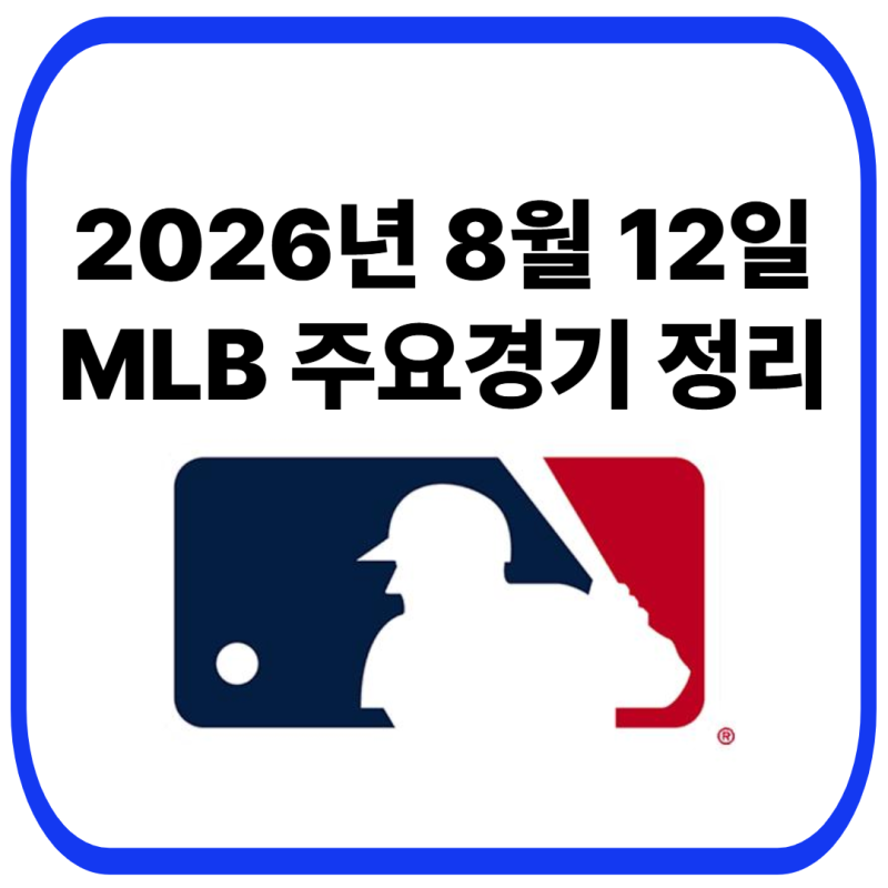 2026년 8월 12일 MLB 주요경기결과 총정리