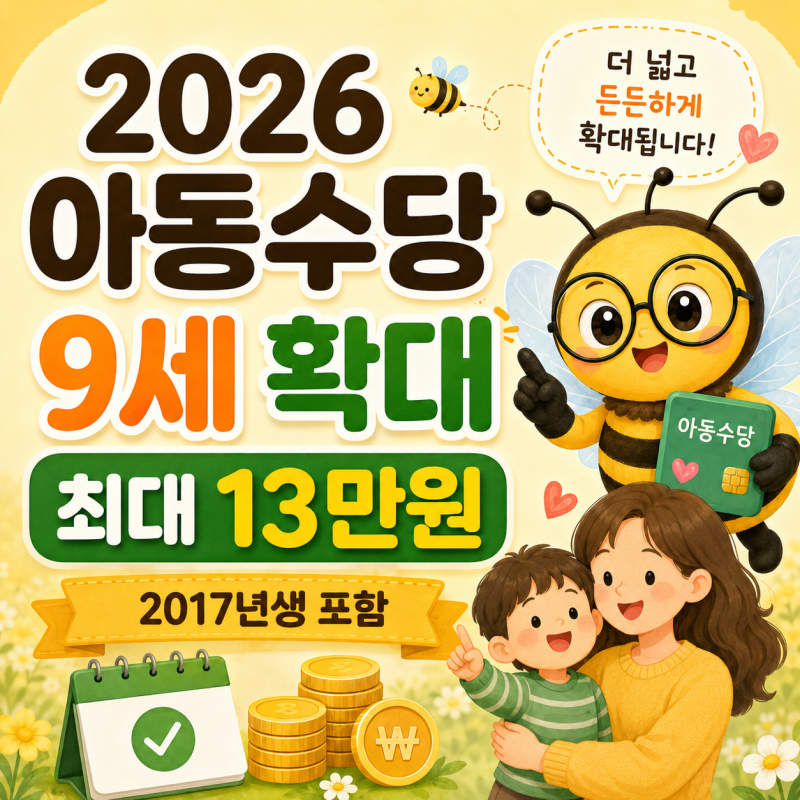 2026 아동수당 나이 몇살까지?｜2017년생·9세 확대·월 최대 13만원